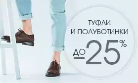Скидки до 25%: заказывайте весеннюю обувь для мужчин