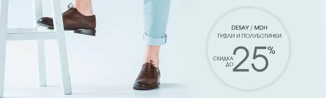 Скидки до 25%: заказывайте весеннюю обувь для мужчин