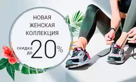 Уже со скидками до 20%! Новая коллекция женской обуви