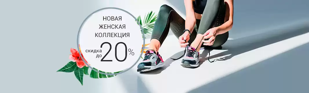 Уже со скидками до 20%! Новая коллекция женской обуви