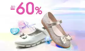 Недетские скидки на детскую обувь!
