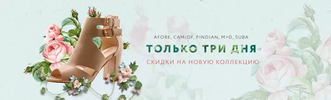 Только 3 дня: скидки 10% на новую коллекцию!