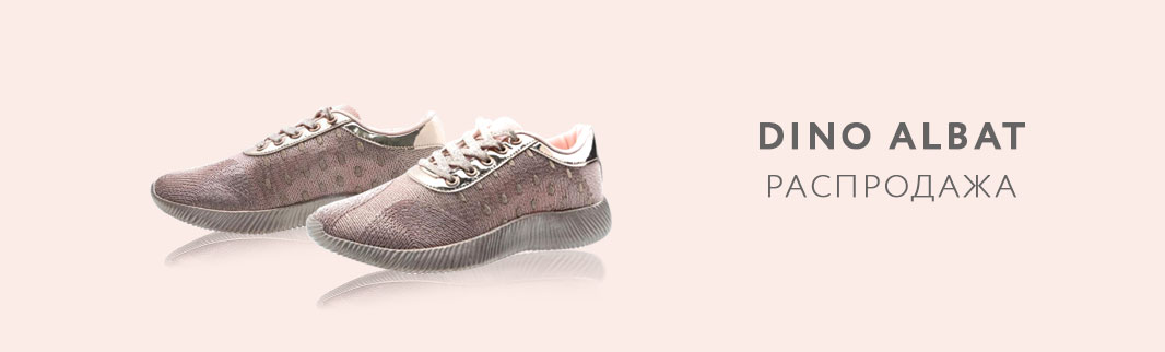 Сезонная распродажа обуви бренда DinoAlbat