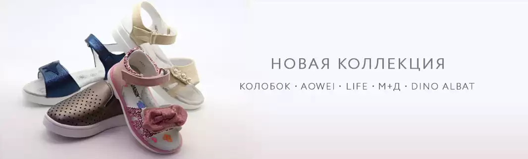 Встречайте новинки брендов LIFE, Aowei, M+D, Колобок и DinoAlbat