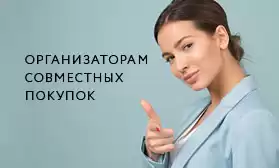 Организаторам Совместных Покупок