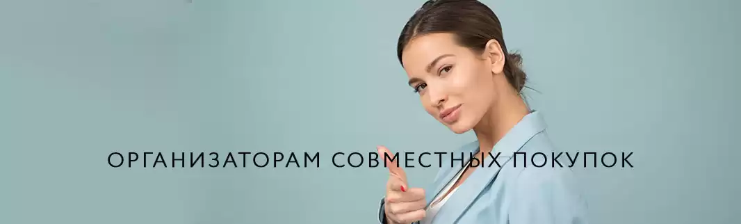 Организаторам Совместных Покупок
