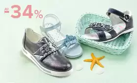 Распродажа! Детская обувь со скидками до 34%
