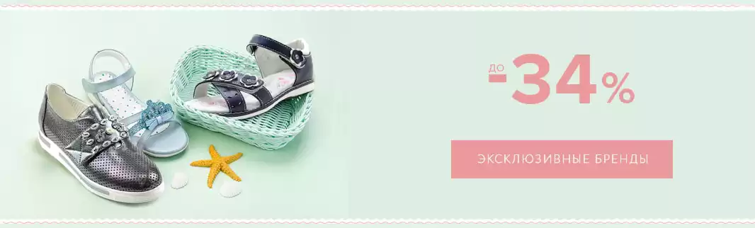 Распродажа! Детская обувь со скидками до 34%