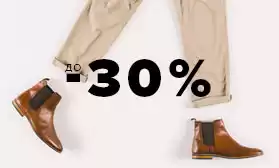 Скидки до 30% на обувь из натуральной кожи