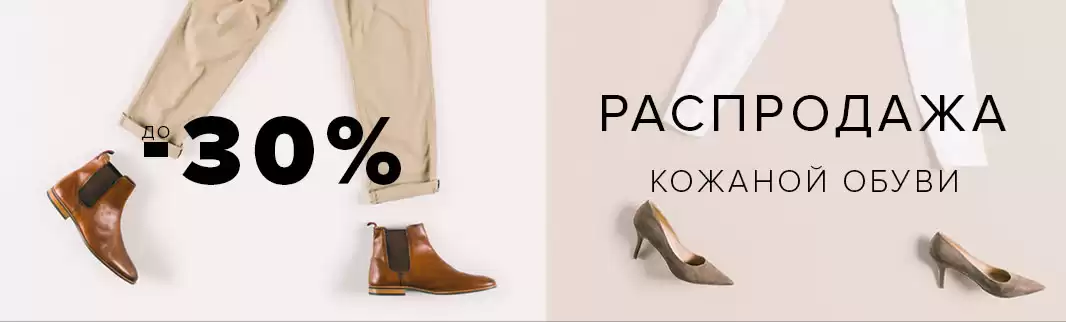 Скидки до 30% на обувь из натуральной кожи