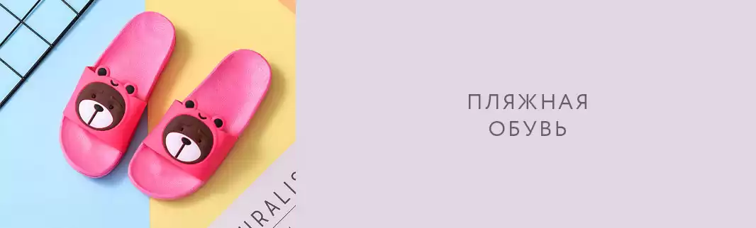 Пляжная обувь от 65 рублей за пару!