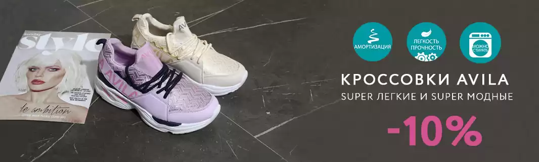 Скидки 10% на сногсшибательные кроссовки AVILA!
