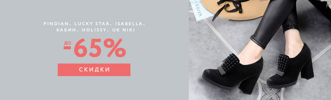 РАСПРОДАЖА: женская обувь со скидками до 65%!