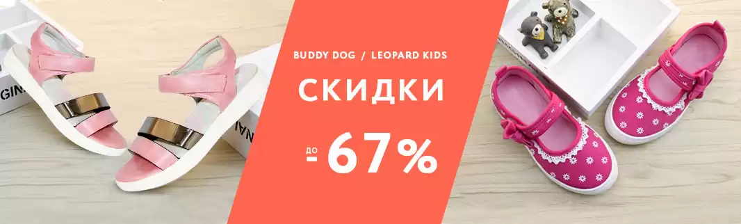 Скидки до 67% на детскую обувь Buddy Dog и Leopard Kids