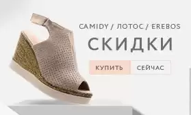Скидки до 15% на новинки обуви CAMIDY, EREBOS, Лотос
