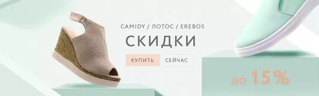 Скидки до 15% на новинки обуви CAMIDY, EREBOS, Лотос