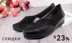 Скидки до 23%: обувь на широкую ногу!