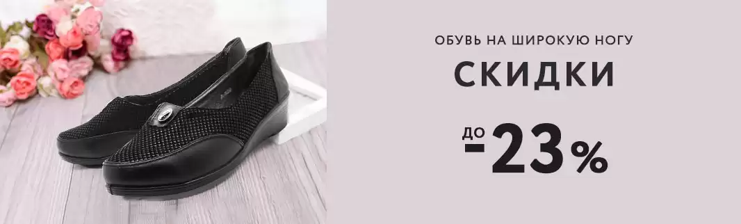 Скидки до 23%: обувь на широкую ногу!