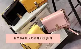 Обновите коллекцию сумок!