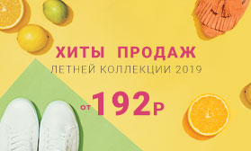 Хит продаж: обувь от 192 рублей!