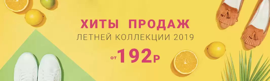 Хит продаж: обувь от 192 рублей!