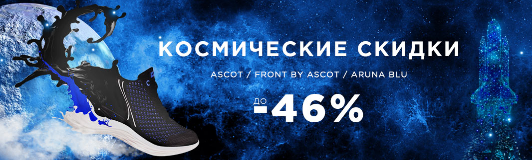 Космические скидки – до 46% на ASCOT, FRONT by ASCOT и ARUNA BLU