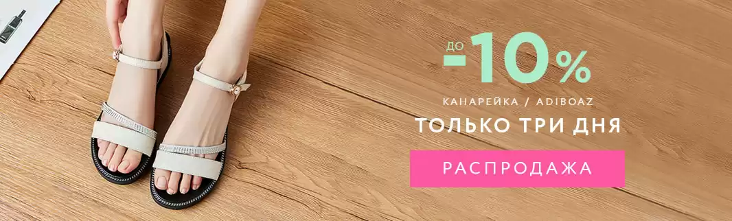 Три дня! Скидки на новинки обуви Канарейка и ADIBOAZ