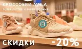 Ограниченное предложение! Скидки 20% на кроссовки AVILA