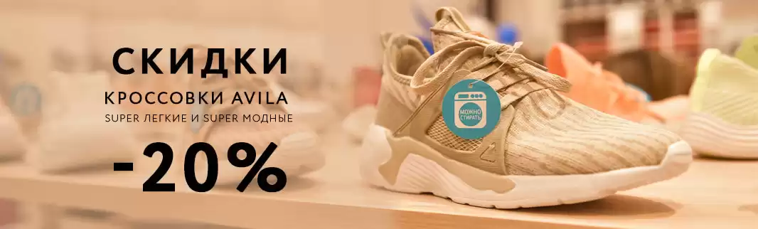 Ограниченное предложение! Скидки 20% на кроссовки AVILA