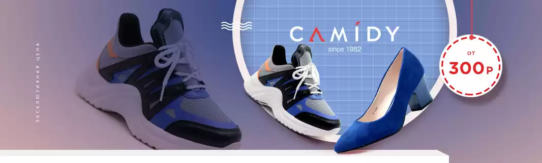 Скидки до 49%: обувь CAMIDY от 300 рублей за пару!