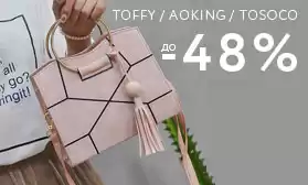 Tosoco, Toffy, Aoking: скидки до -48%!!!