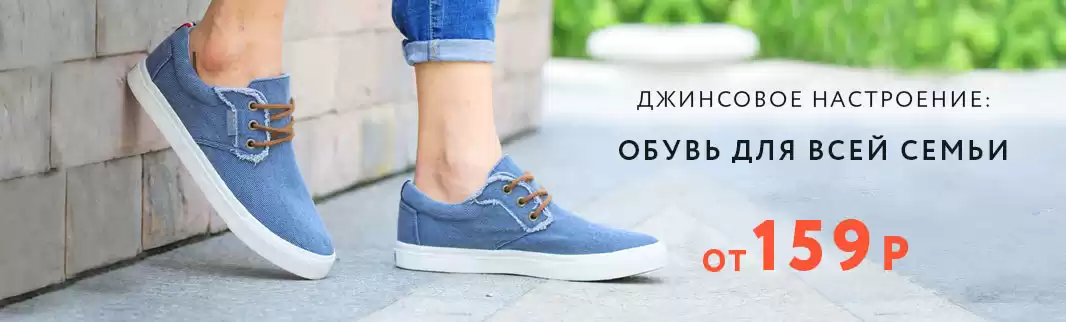 Джинсовое настроение – джинсовая коллекция обуви!