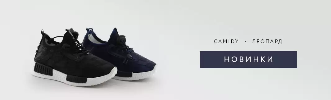 Новинки обуви по демократичным ценам: бренды CAMIDY и ЛЕОПАРД