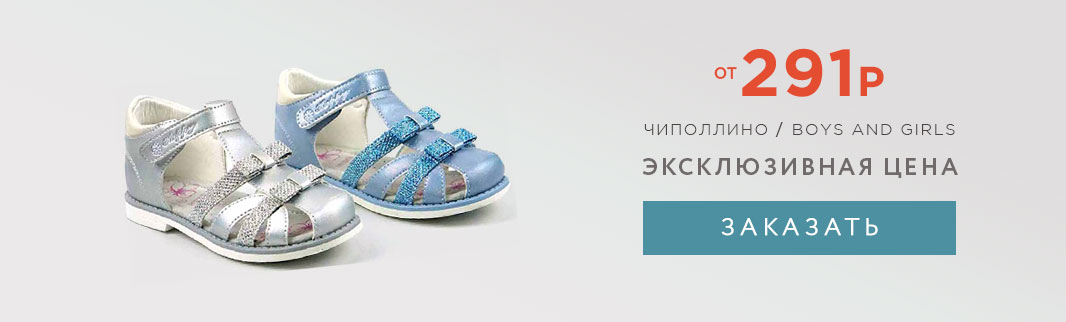 Специальное предложение: детская обувь от 291 рубля