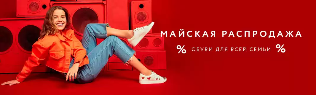 Майские скидки до 55% на обувь для всей семьи!