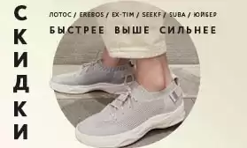 Быстрее, выше, сильнее! Распродажа кроссовок!