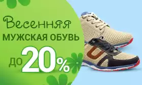 Лето по-мужски! Надежная обувь со скидками до 20%