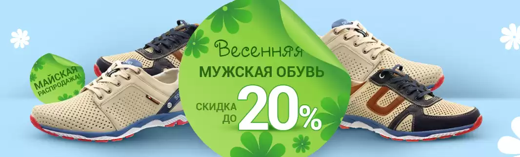 Лето по-мужски! Надежная обувь со скидками до 20%