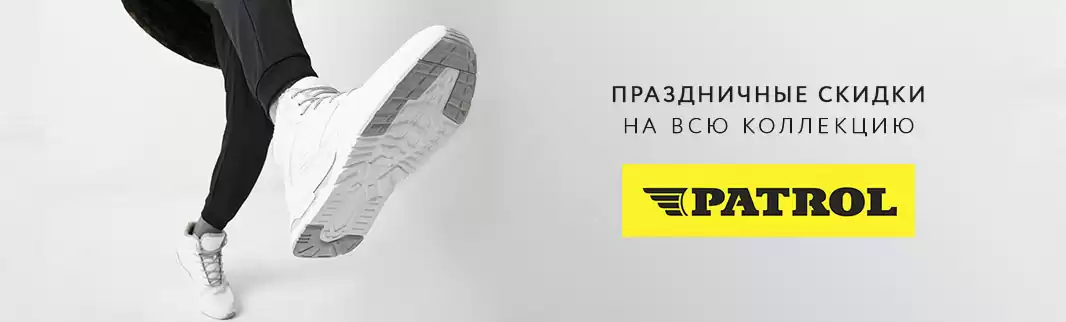 PATROL: скидки до 11% на модный бренд!