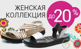 Весна – время быть красивыми: скидки на женскую обувь до 20%