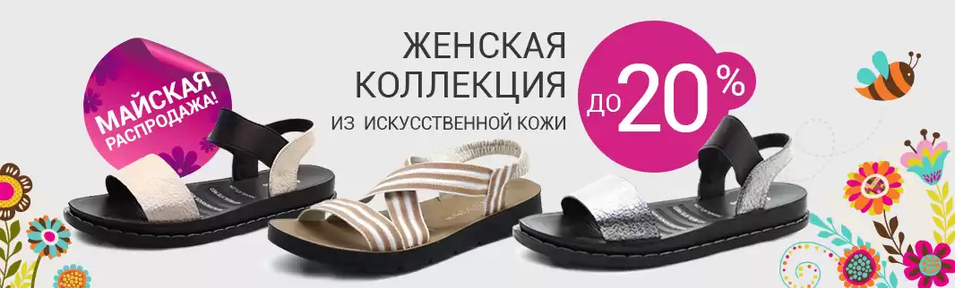 Весна – время быть красивыми: скидки на женскую обувь до 20%