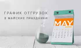График отгрузок заказов на майские праздники