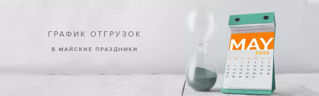 График отгрузок заказов на майские праздники