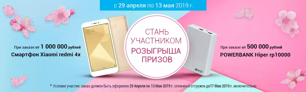 Заказывайте оптом и получите шанс выиграть смартфон и powerbank!
