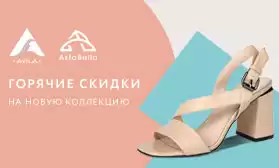 Новая летняя коллекция ASTABELLA и AVILA: скидки 10%!