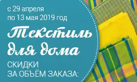 Майские скидки на заказ текстиля!