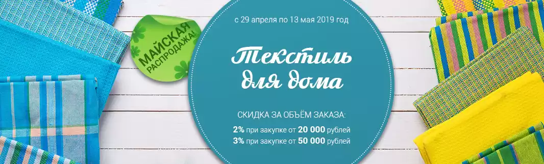 Майские скидки на заказ текстиля!