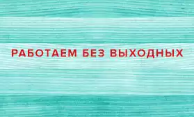 Теперь работаем без выходных!!!