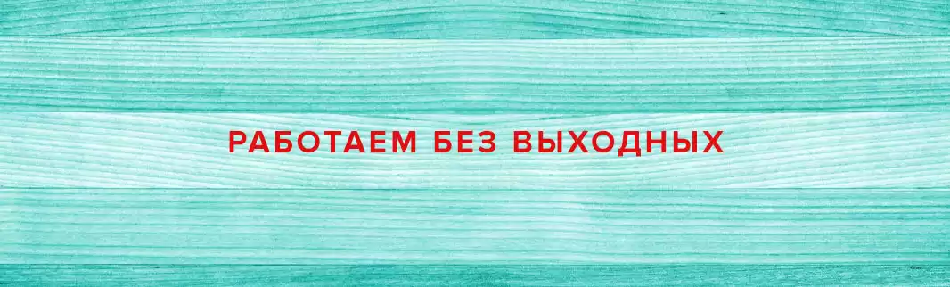 Теперь работаем без выходных!!!