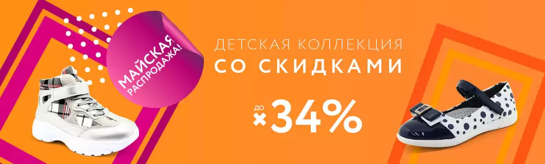 Майская распродажа детской обуви!